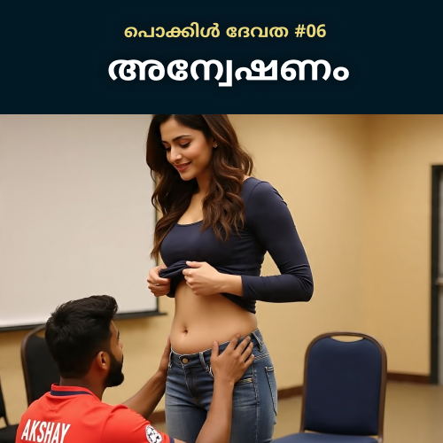 പൊക്കിൾ ദേവത – Chapter 6 – അന്വേഷണം