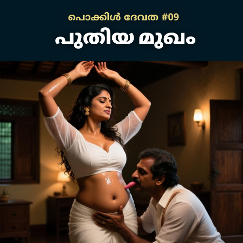 പൊക്കിൾ ദേവത – Chapter 9 – പുതിയ മുഖം