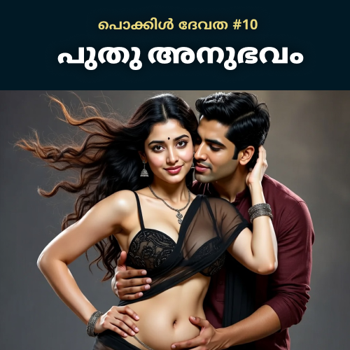 പൊക്കിൾ ദേവത – Chapter 10 – പുതു അനുഭവം